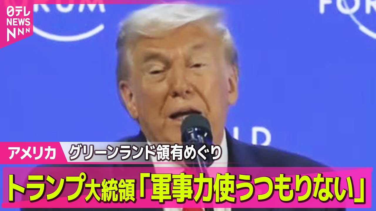 【アメリカ】トランプ大統領、グリーンランド領有めぐり「軍事力使うつもりない」 ──国際ニュースライブ（日テレNEWS LIVE）