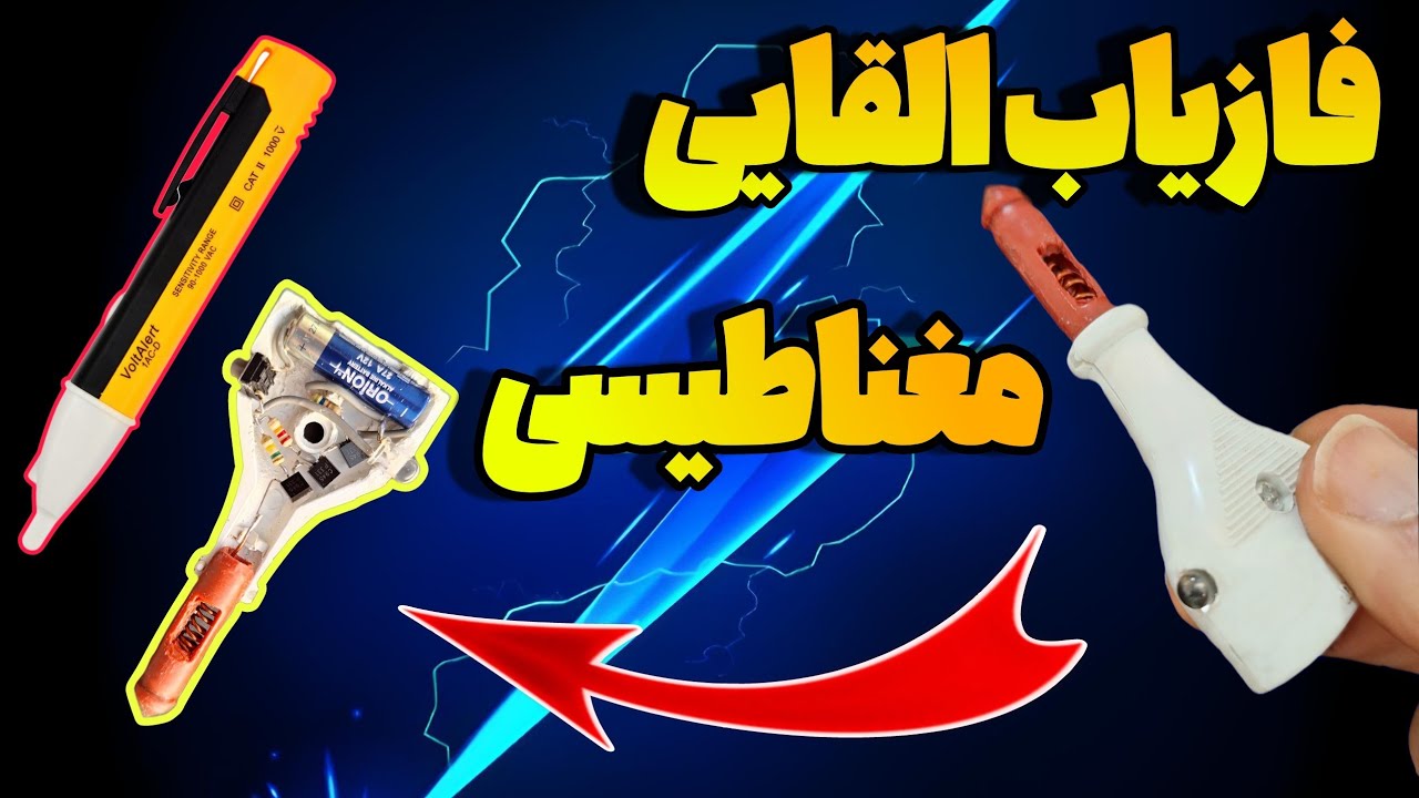 آموزش ساخت فازیاب القایی: رازهای پنهان برای افزایش قدرت مغناطیسی