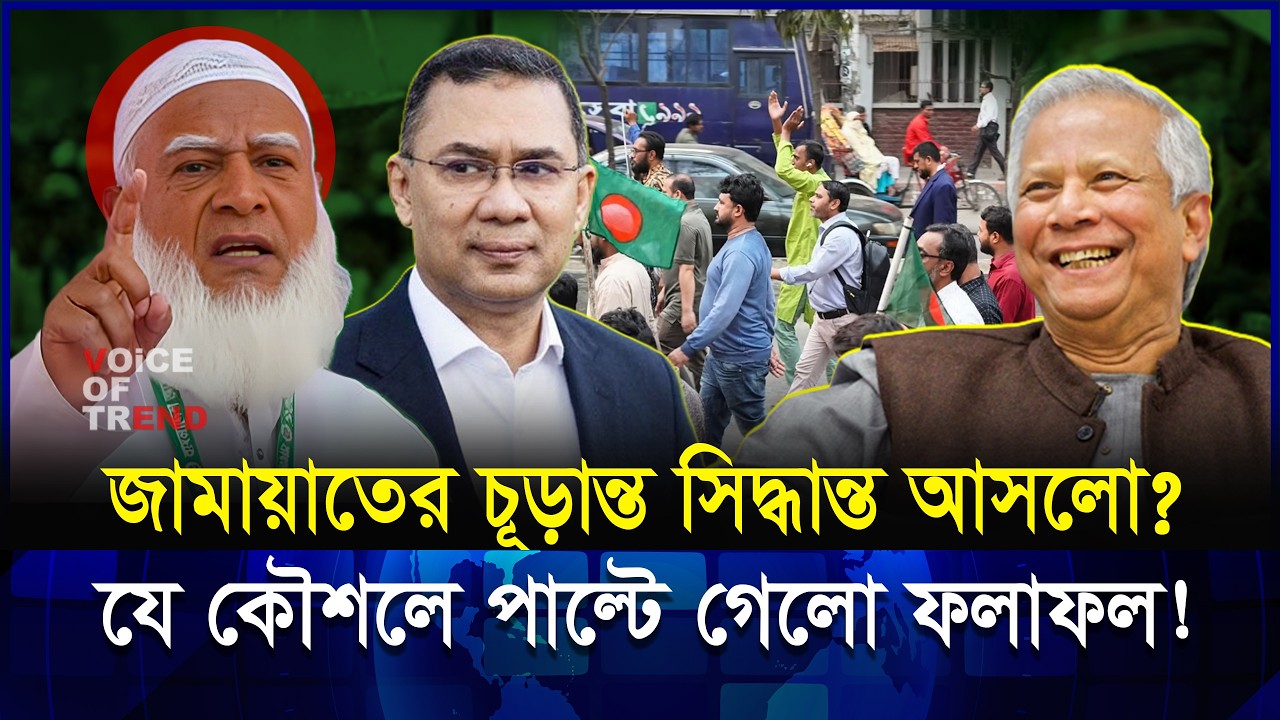 শেষ মুহূর্তের কৌশলে বদলে গেলো ফলাফল? জামায়াতের চূড়ান্ত সিদ্ধান্ত কী! | Jamat | BNP