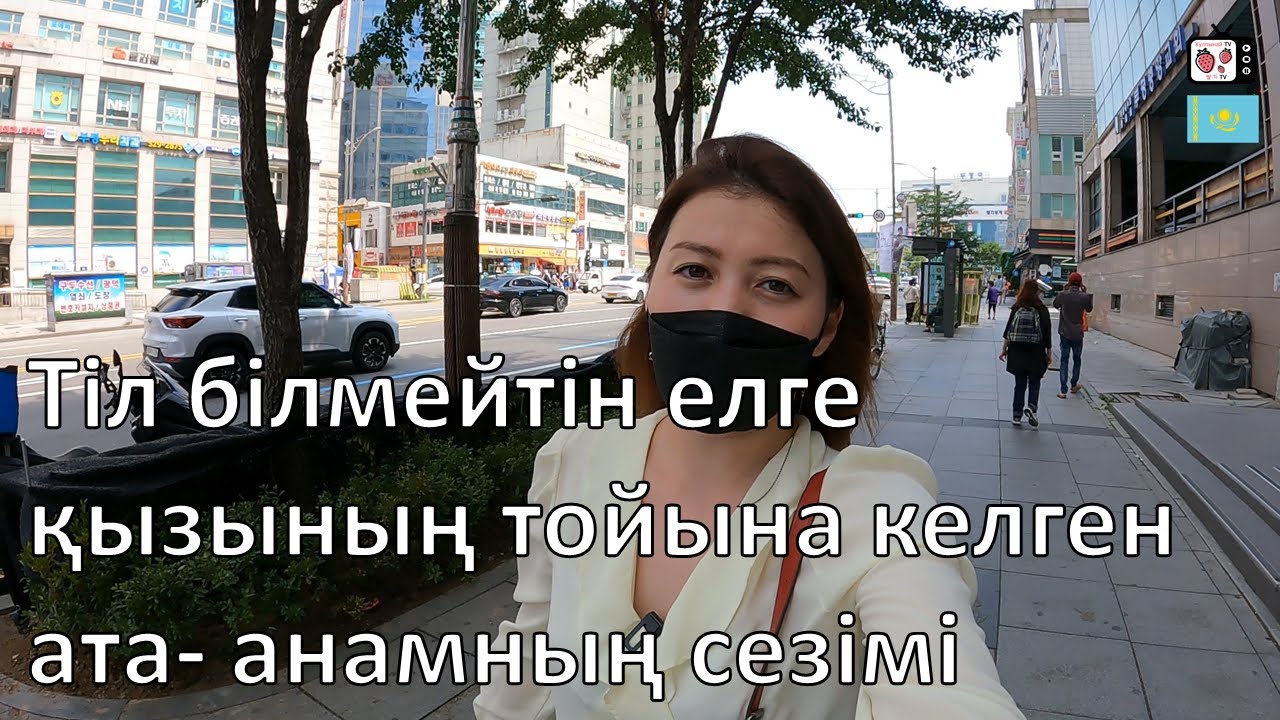 Біздің той қай тілде өтті? | Ата-анамыз тойға келді ме? | Кәріс жігітіне тұрмысқа шыққан қазақ қызы