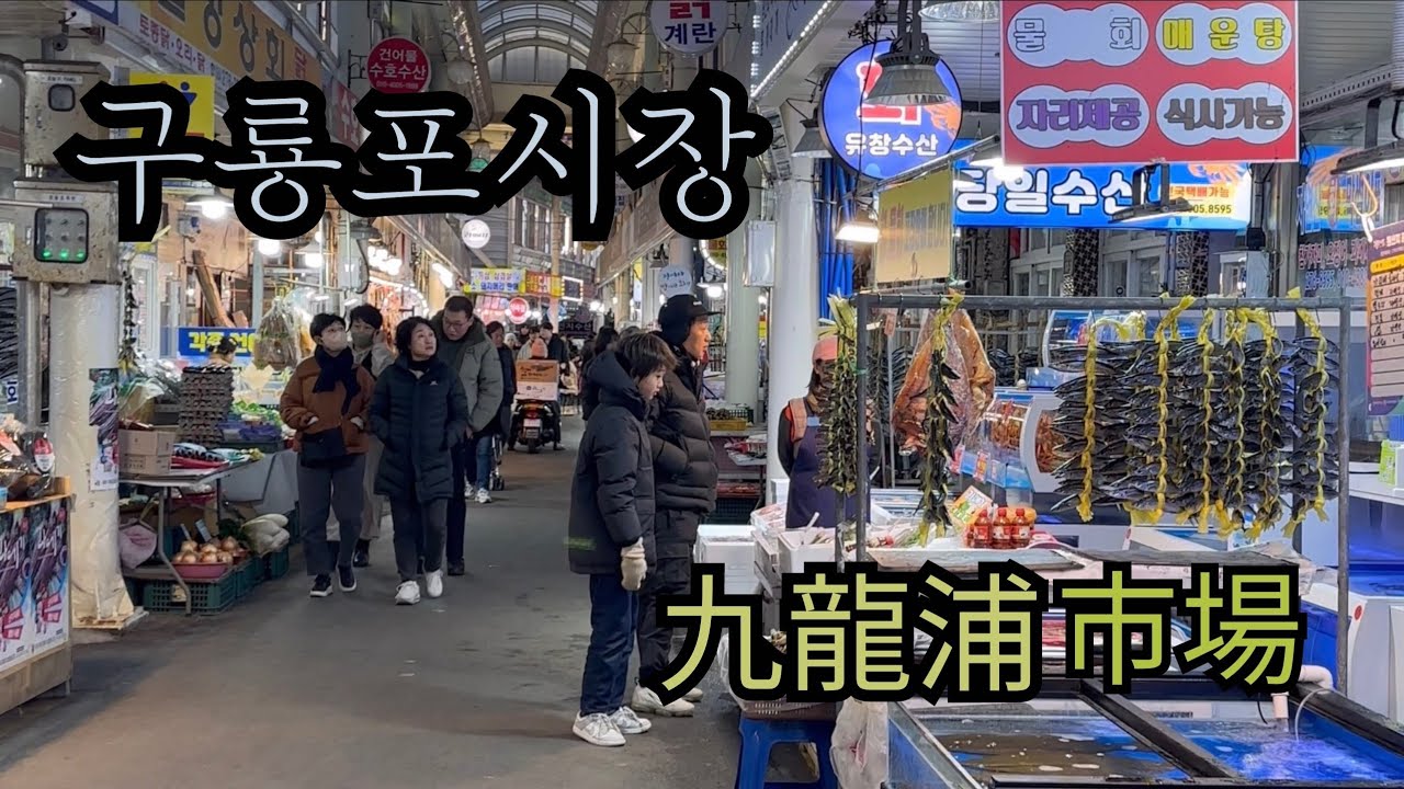 과메기로 유명한 포항구룡포시장과 일본인 가옥거리의 늦은 오후풍경