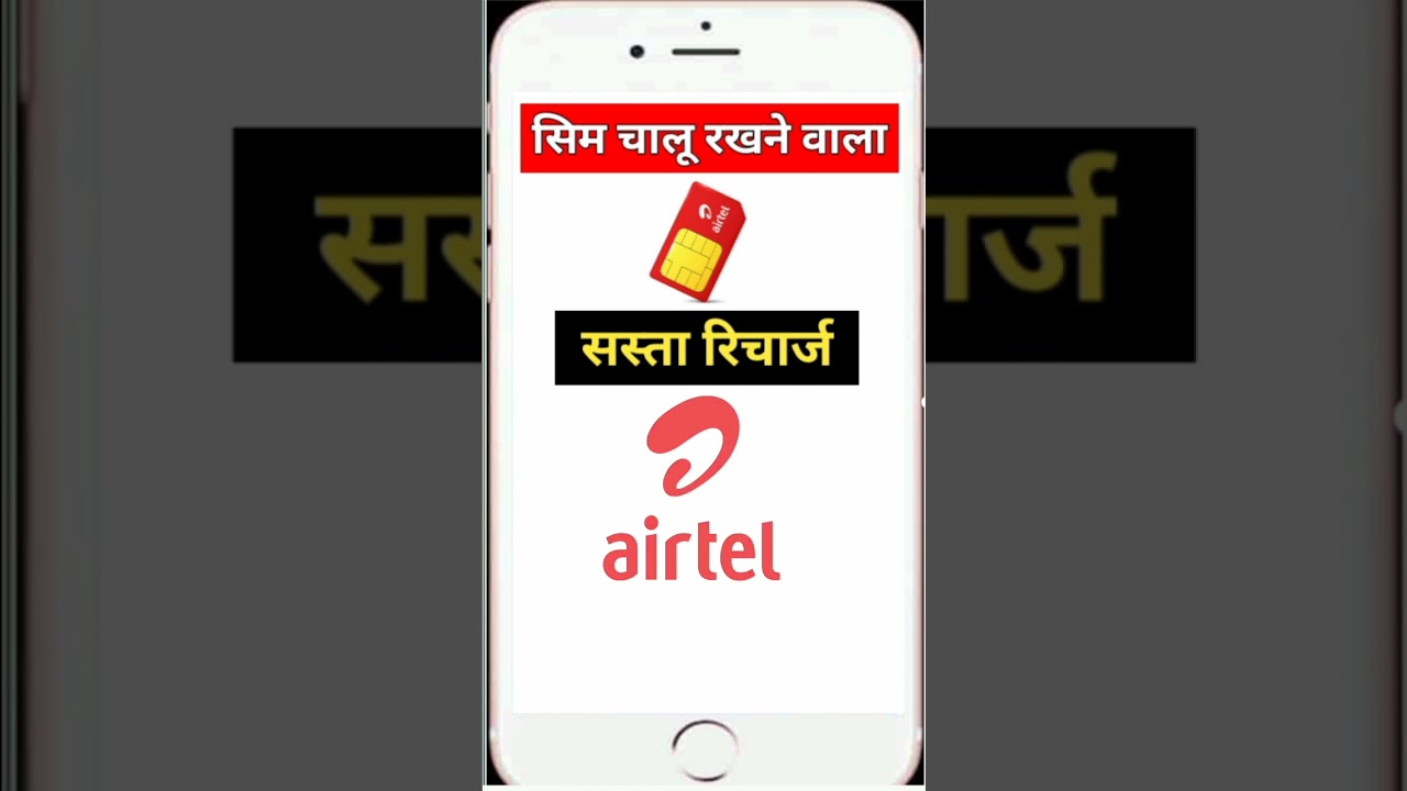 Minimum recharge to keep the SIM active #airtel #airtelrecharge #shorts