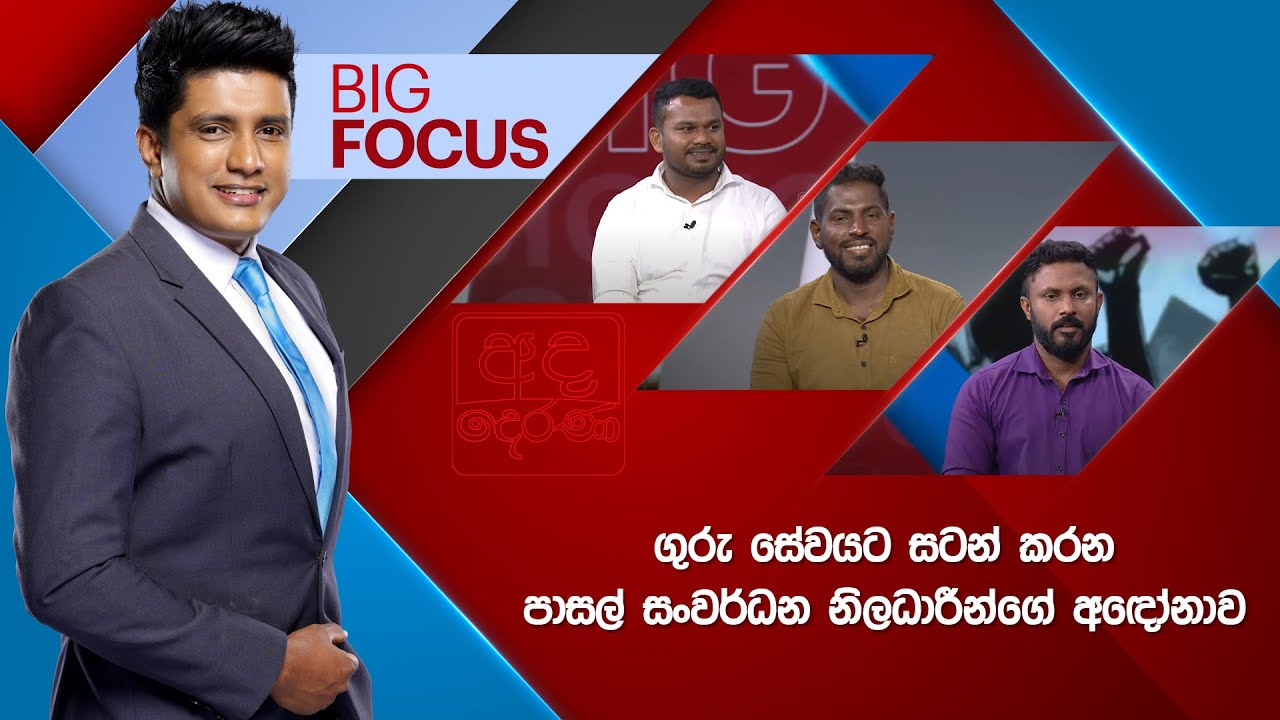 BIG FOCUS | ගුරු සේවයට සටන් කරන පාසල් සංවර්ධන නිලධාරීන්  |  2025.09.30
