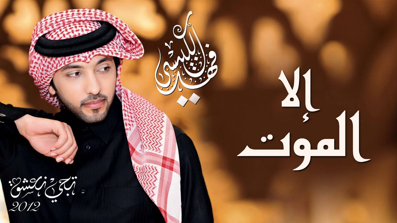 فهد الكبيسي - إلا الموت (النسخة الأصلية) | 2012