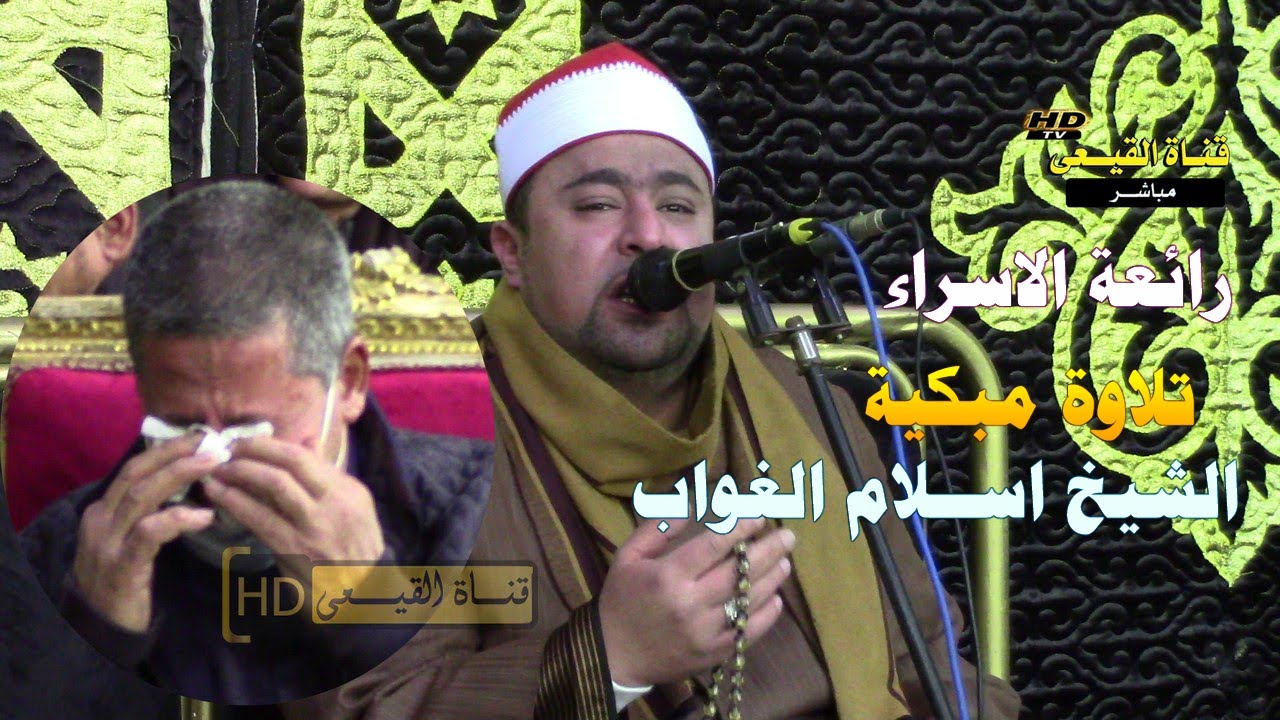 الشيخ اسلام الغواب رائعة سورة الاسراء تلاوة مبكية من عزاء الحاج سيد الفراش مدينة دمنهور - البحيرة4K
