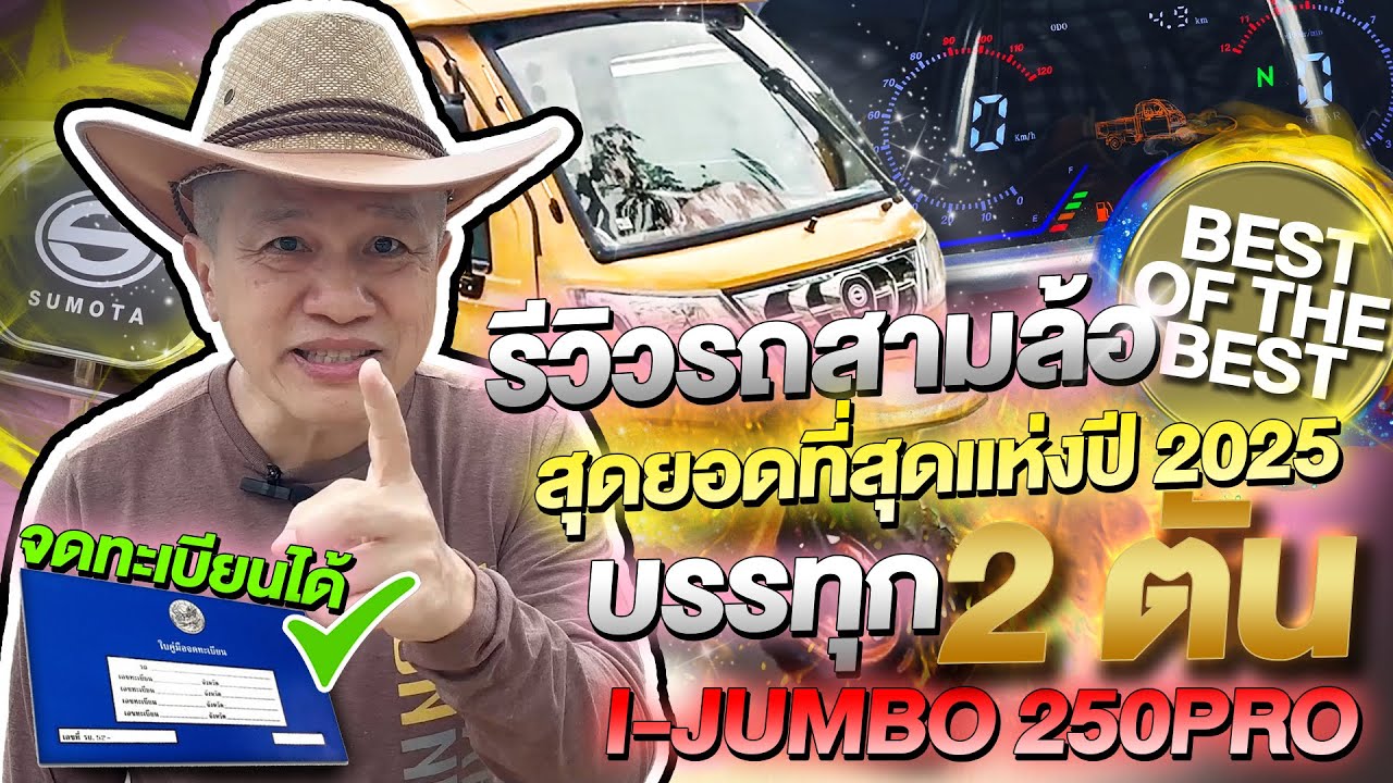 รถสามล้อบรรทุก ที่สุดยอดที่สุดใน ปี 2025 best of the best Sumota I-jumbo250Pro