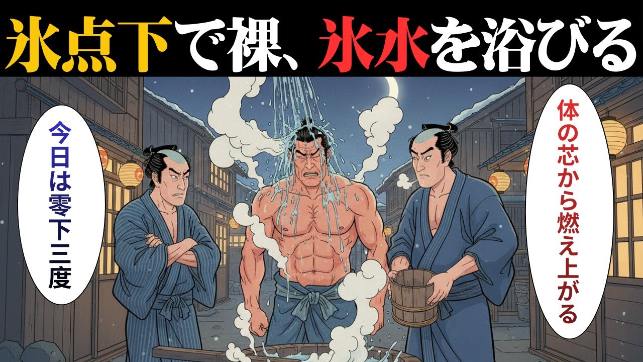 【江戸時代】氷点下で裸で水浴び？江戸っ子が編み出した驚愕の冬サバイバル術