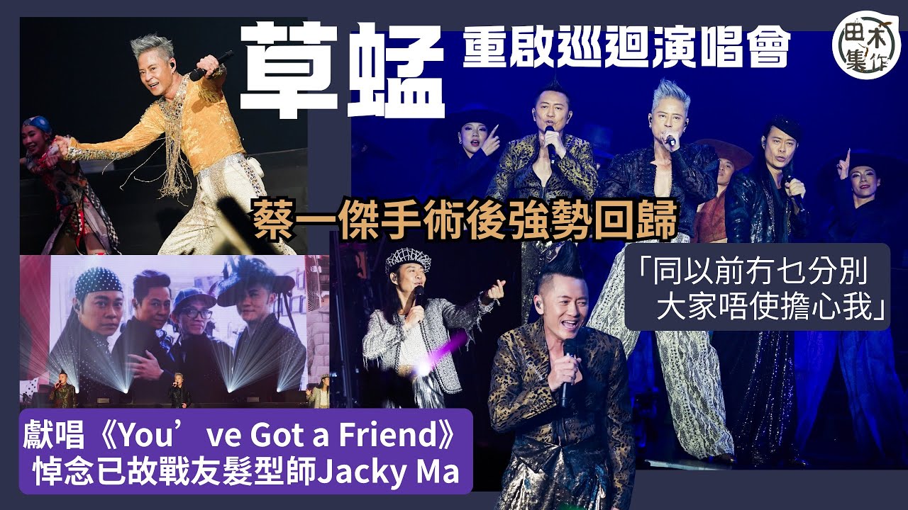 草蜢重啟巡迴演唱會丨蔡一傑腦手術後回歸 「REGRASSHOPPER」新加坡站丨完騷拉隊到大排檔食宵夜丨田木集作