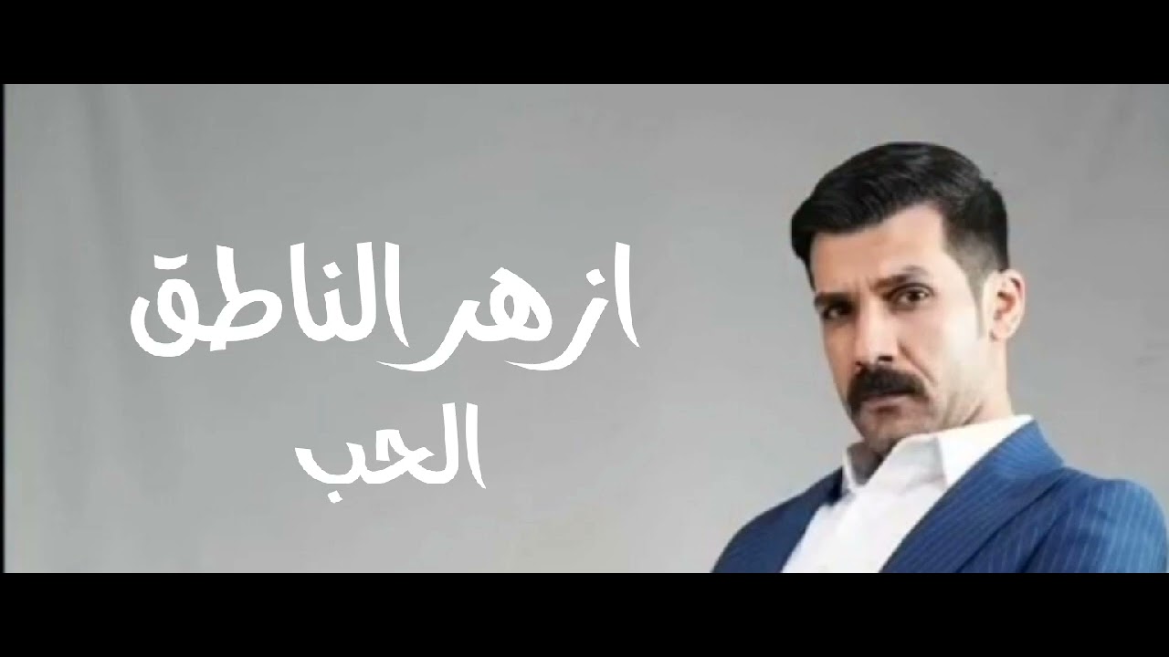 المنشد ازهر الناطق / الحب