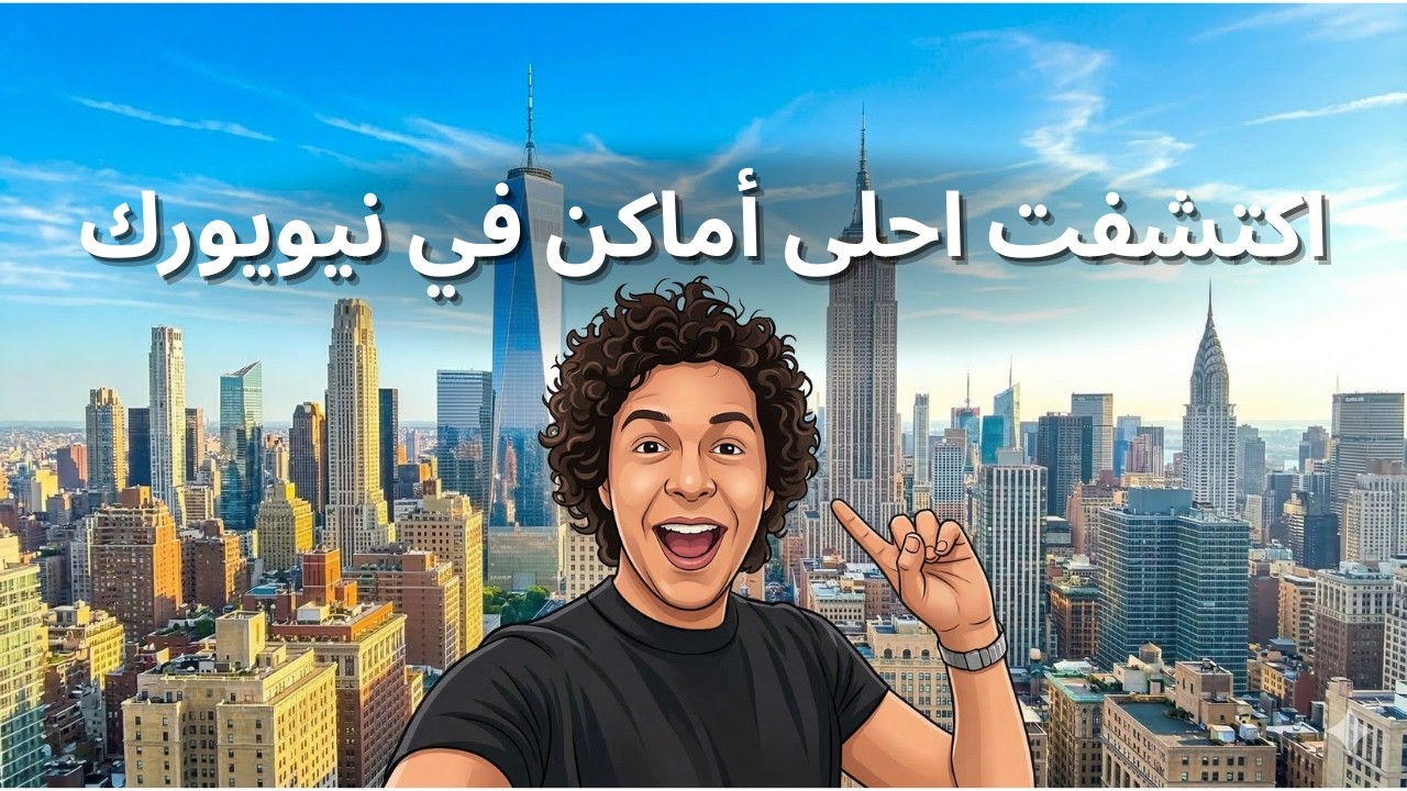 اكتشفت أسرار مدينة نيويورك - ١٠ أماكن لازم تزورهم