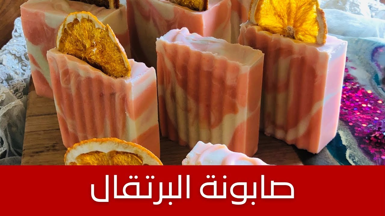 DIY Orange Cold Process Soap طريقة عمل صابونة البرتقال لتفتيح البشرة مع المقادير