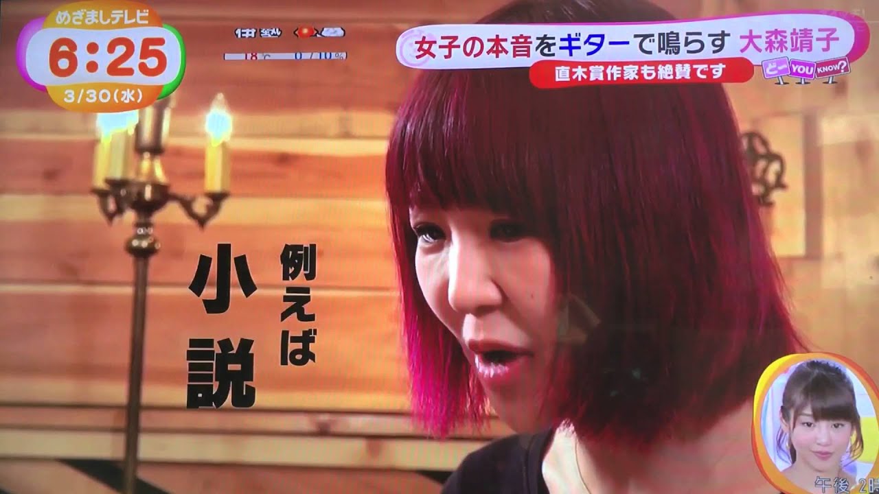 大森靖子 めざましテレビ