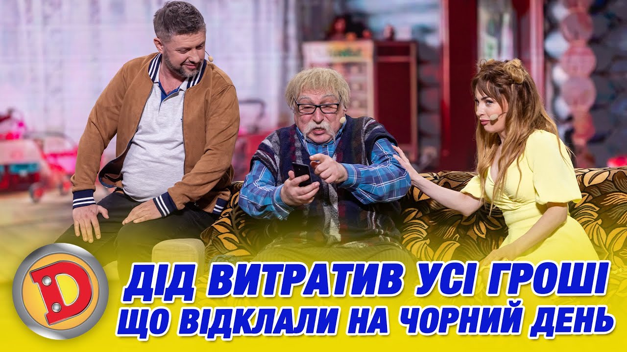 ДІД ВИТРАТИВ УСІ ГРОШІ ЩО ВІДКЛАЛИ НА ЧОРНИЙ ДЕНЬ | Дизель Шоу 161 від 16.05.2025