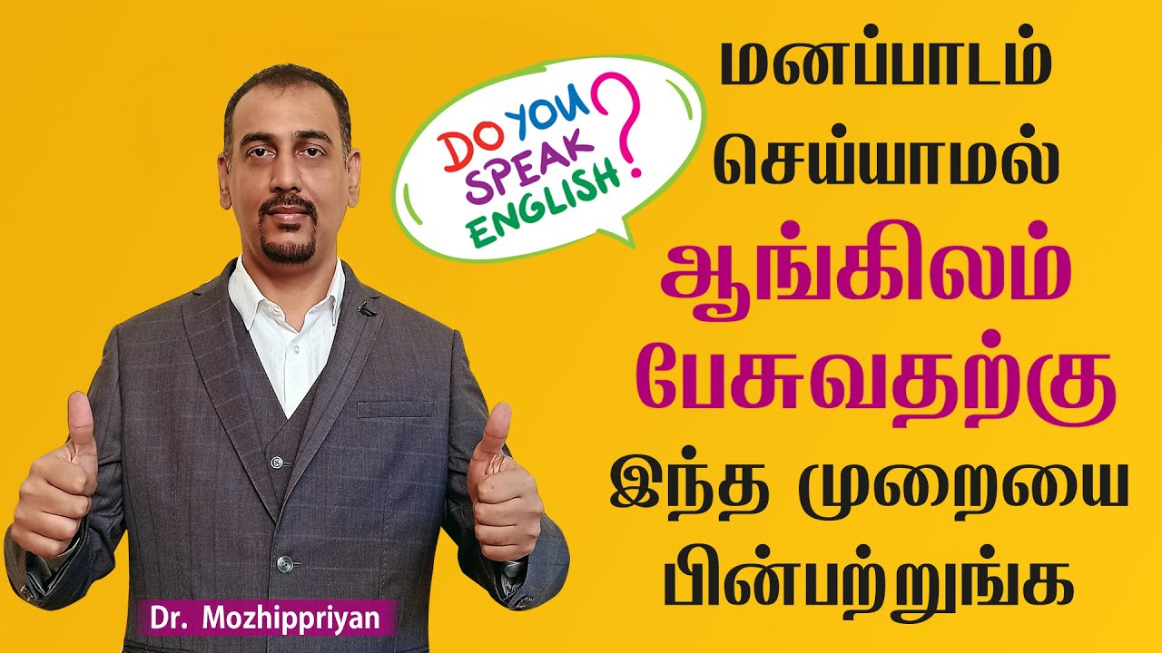 Improve Your English Fluency without Memorizing  மனப்பாடம் செய்யாமல்