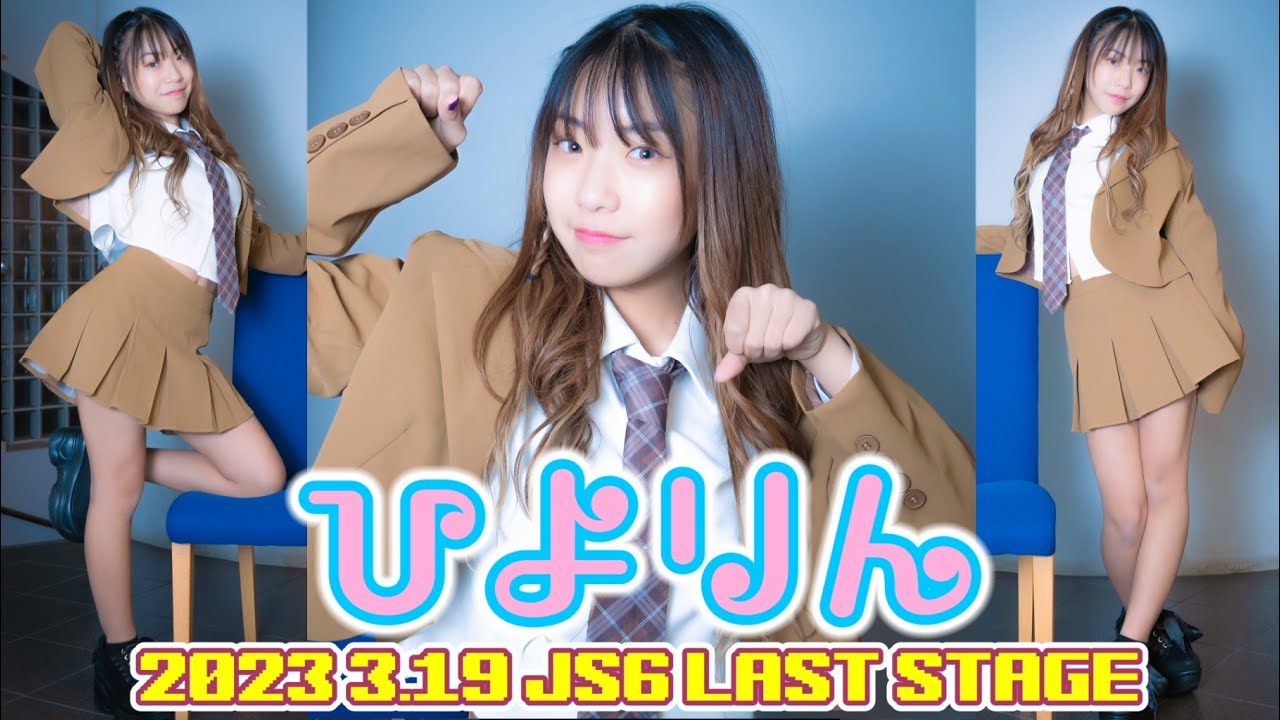 【ひよりん 2023 3.19 ダンチャレ~JS6ラストステージ2曲収録~ プチインタビュー付】『小学6年生卒業式ソロSP～さよならランドセル～』セレモニー映像付　東京アイドル劇場 高田馬場BSホール
