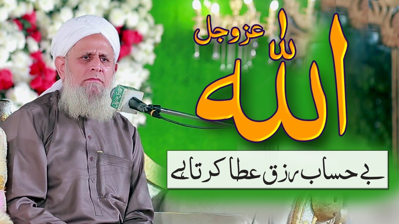 Allah Be Hisaab Rizq Deta Hai | Best Bayan Hafiz Hafeez Ur Rehman Qadri 2021