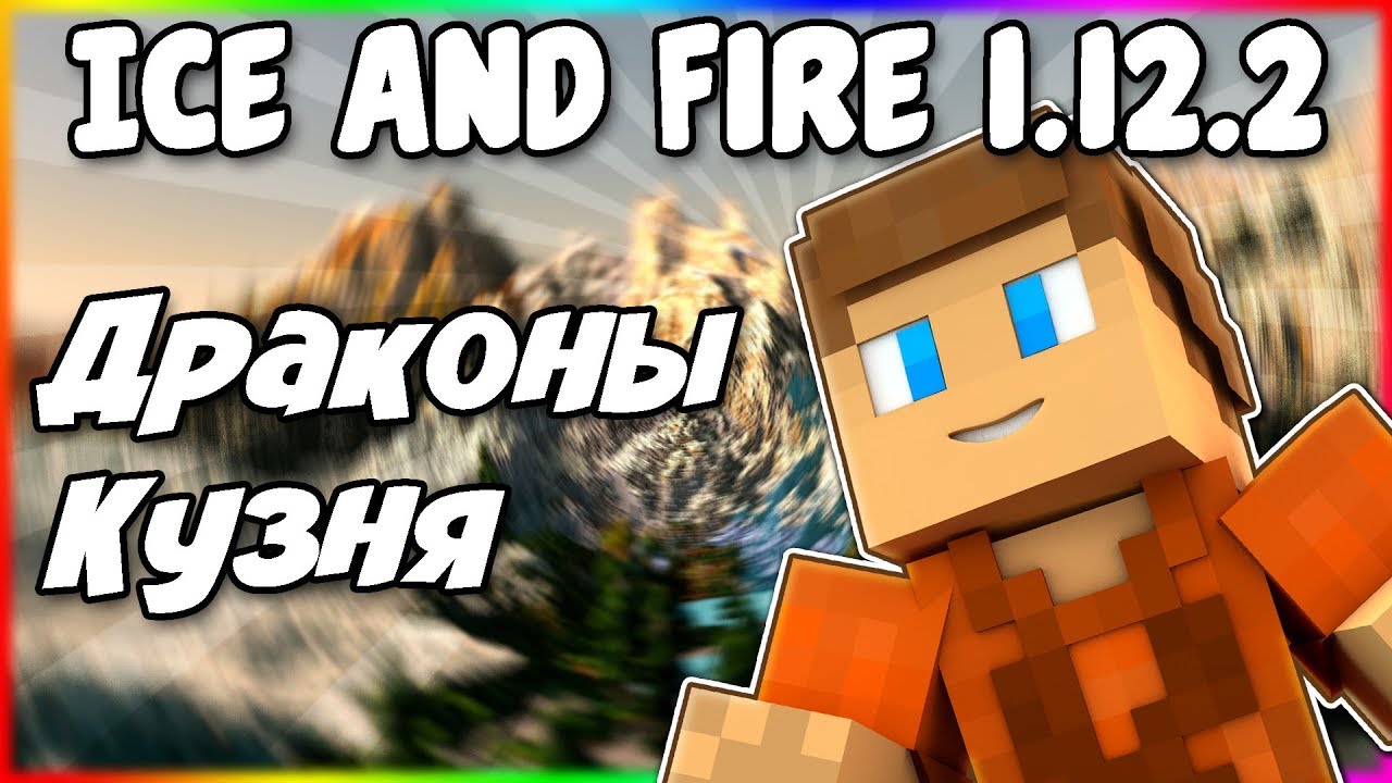 Гайд по Ice and Fire 1.12.2 #5 Драконы и кузня