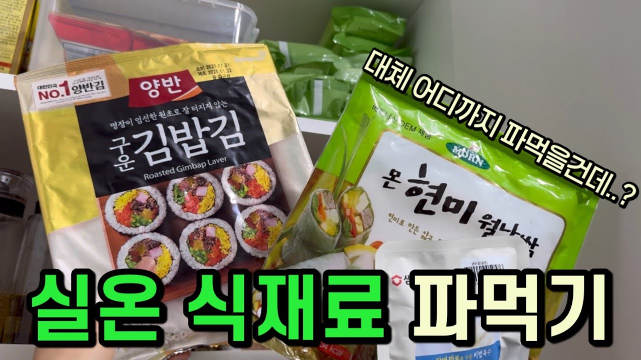 하다하다 이제는 실온 식재료까지 파먹어? 😇 안썩을 줄 알았던 실온 식재료의 반란 👊 우리 같이 소비기한 확인해요 ❤️