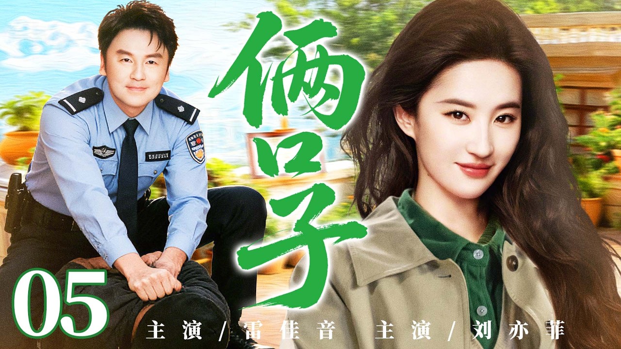 【好看的电视剧】俩口子05 | 外企菜鸟遇社区片警，从隐瞒爱恋到并肩逆袭，小两口越闯越有奔头 #刘亦菲 #雷佳音