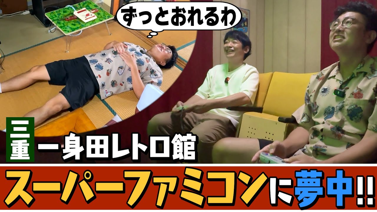 【三重レトロ】シアタールームでファミコン対決！夢中になりすぎた銀シャリ【後編】