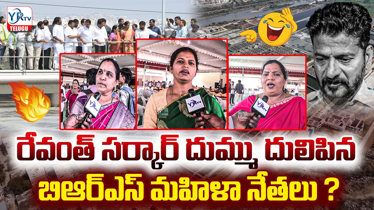 రేవంత్ సర్కార్ దుమ్ము దులిపిన బిఆర్ఎస్ మహిళా నేతలు ? | BRS Women Leaders Fire on CM | YR TV TELUGU