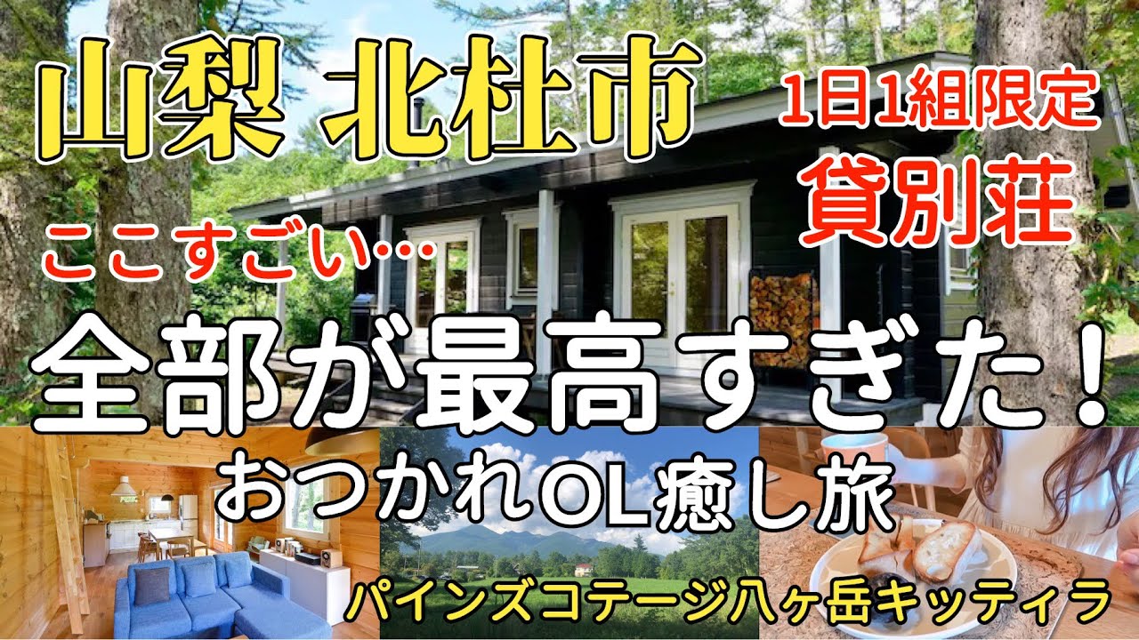 【現実逃避】都会に疲弊した引きこもりOLの逃避行…向かった先は八ヶ岳の森の奥深く大自然の中のオアシス【山梨・北杜市/貸別荘】