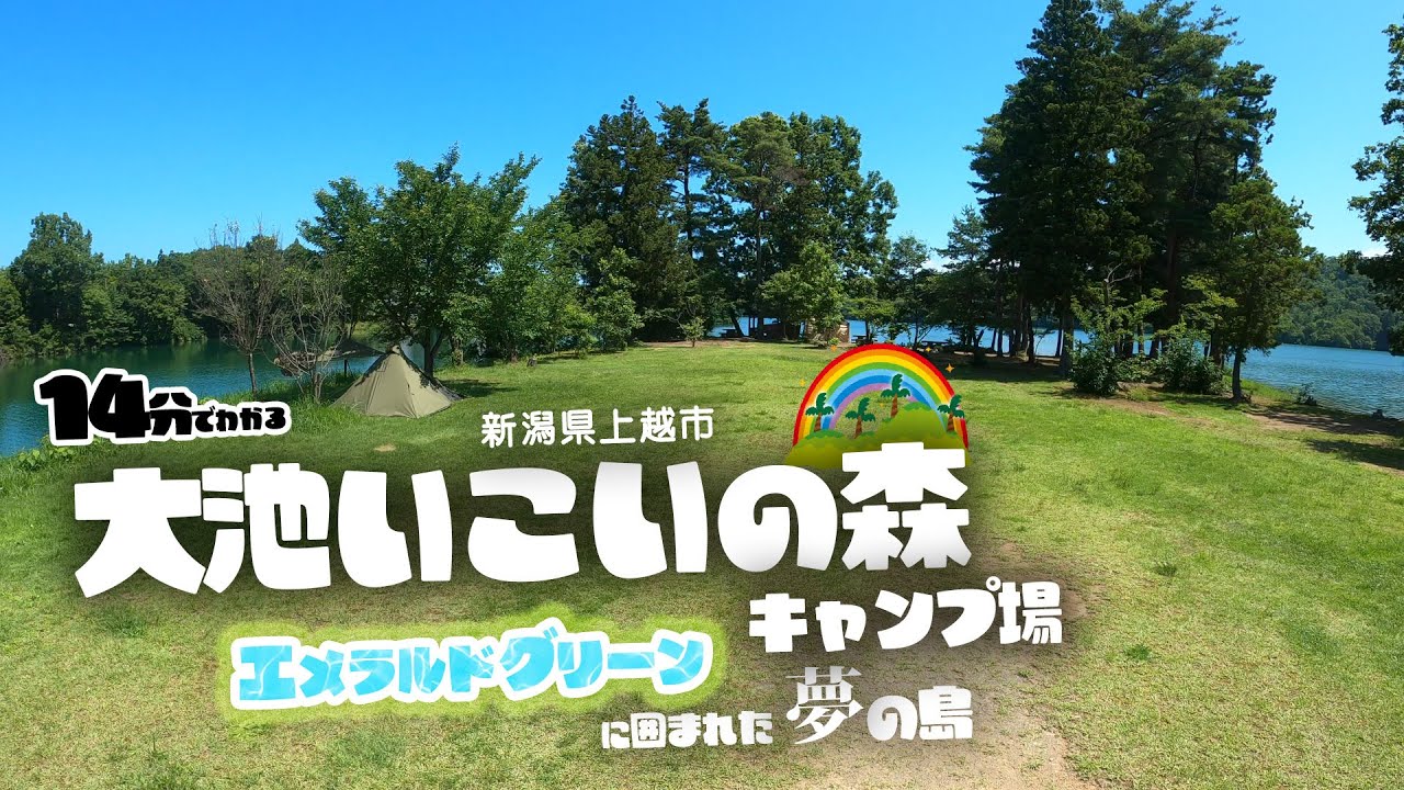 全エリア収録 エメラルドグリーンの水面に浮かぶ島 大池いこいの森キャンプ場