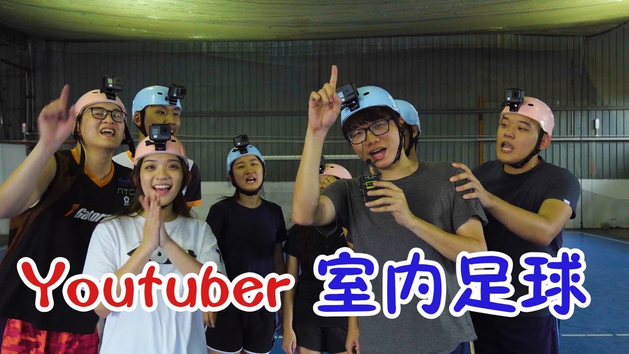 【遊戲#23】Youtuber 室內足球 Futsal 【第一人稱】