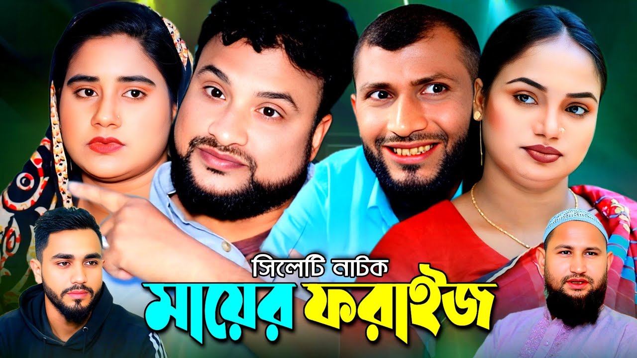 Sylheti Natok || Mayer Foraij || Tera Miah || সিলেটি নাটক || মায়ের ফরাইজ || তেরা মিয়া