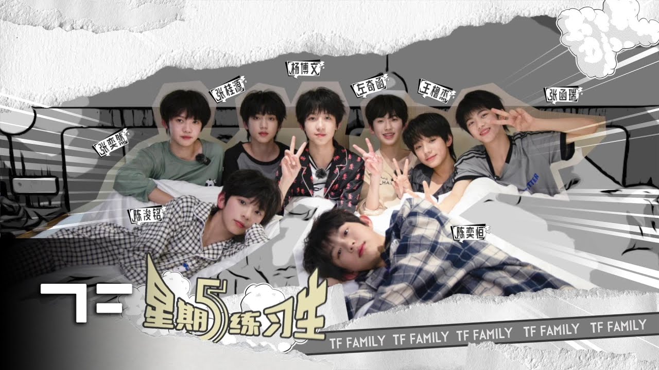 [TF FAMILY Trainees(TF家族练习生)] 