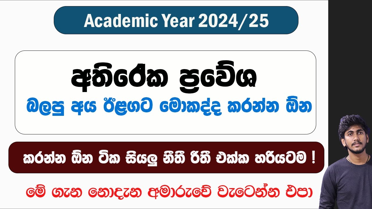 Additional Intake බැලුවට පස්සේ මොකද කරන්නේ ? || මේ ටික හරියටම කරන්න !! 2024/25  Additional Intakes