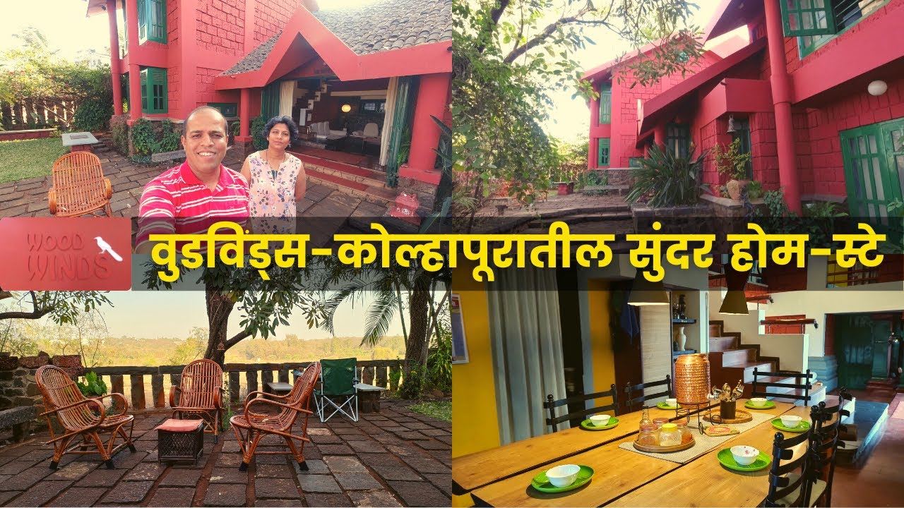 वुडविंडस् कोल्हापुरातील सुंदर होम-स्टे / हॉलिडे होम | Woodwinds Home Stay / Holiday Home Kolhapur