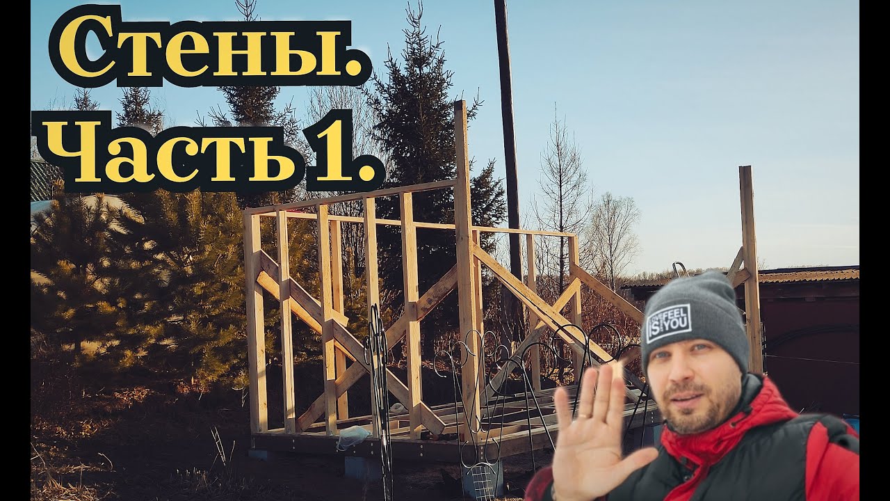 Стены  Часть 1