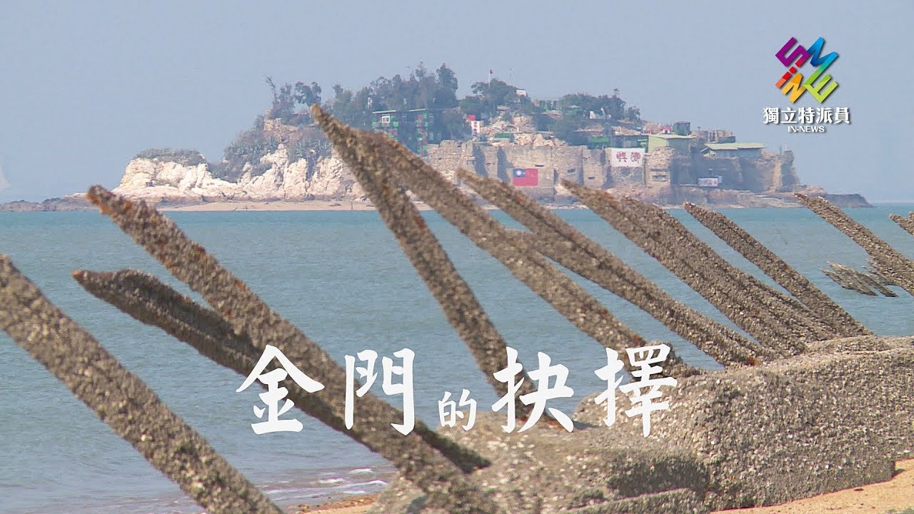 獨立特派員 第573集  (金門的抉擇)