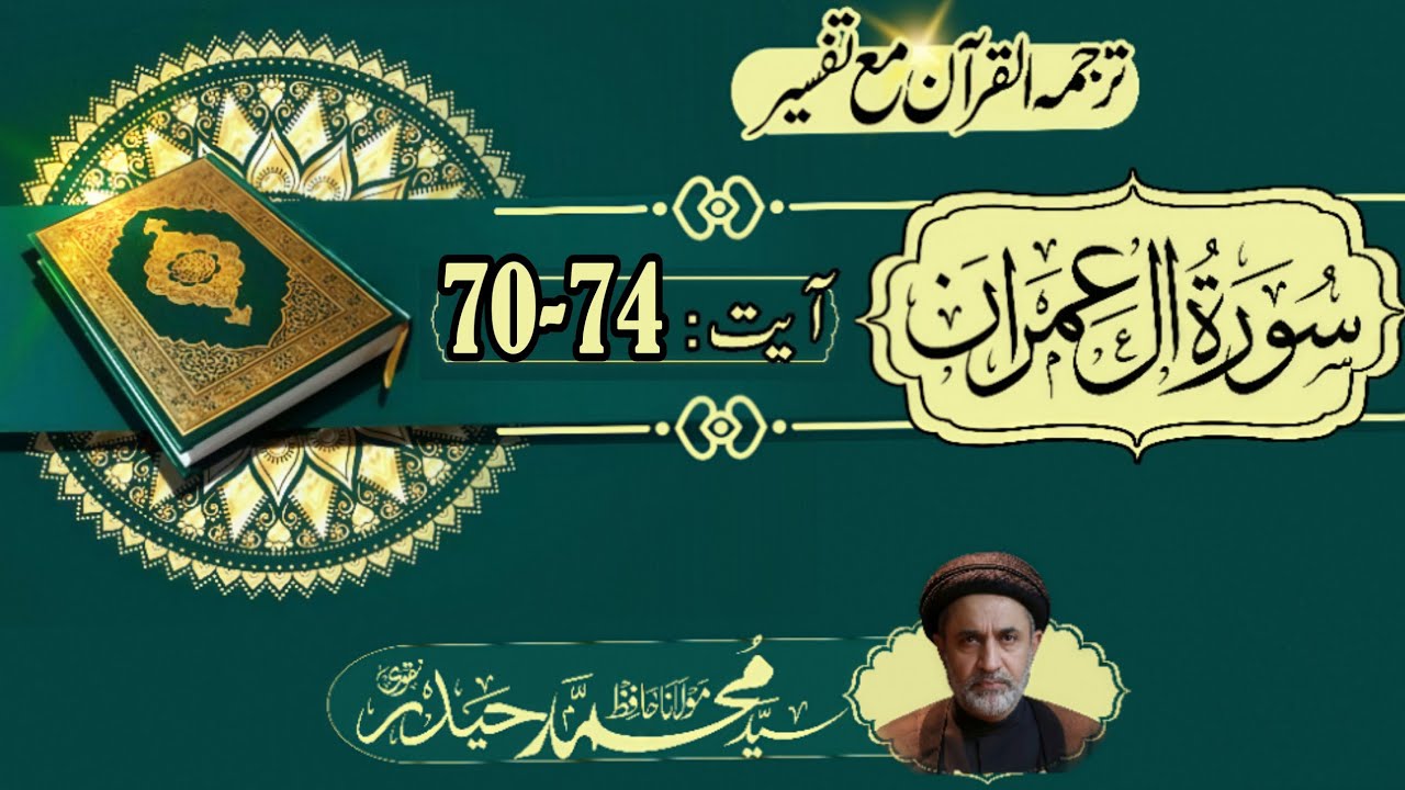 القرآن | سورۃ آل عمران آیت نمبر 70-74 | عربی اور اردو ترجمہ