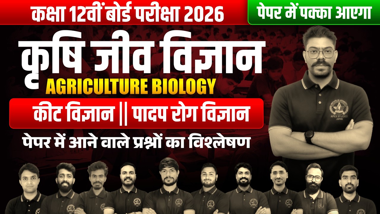 कक्षा 12 कृषि जीव विज्ञान | कीट  विज्ञान विज्ञान || पादप रोग विज्ञान | RBSE 12 BOARD EXAM SPECIAL