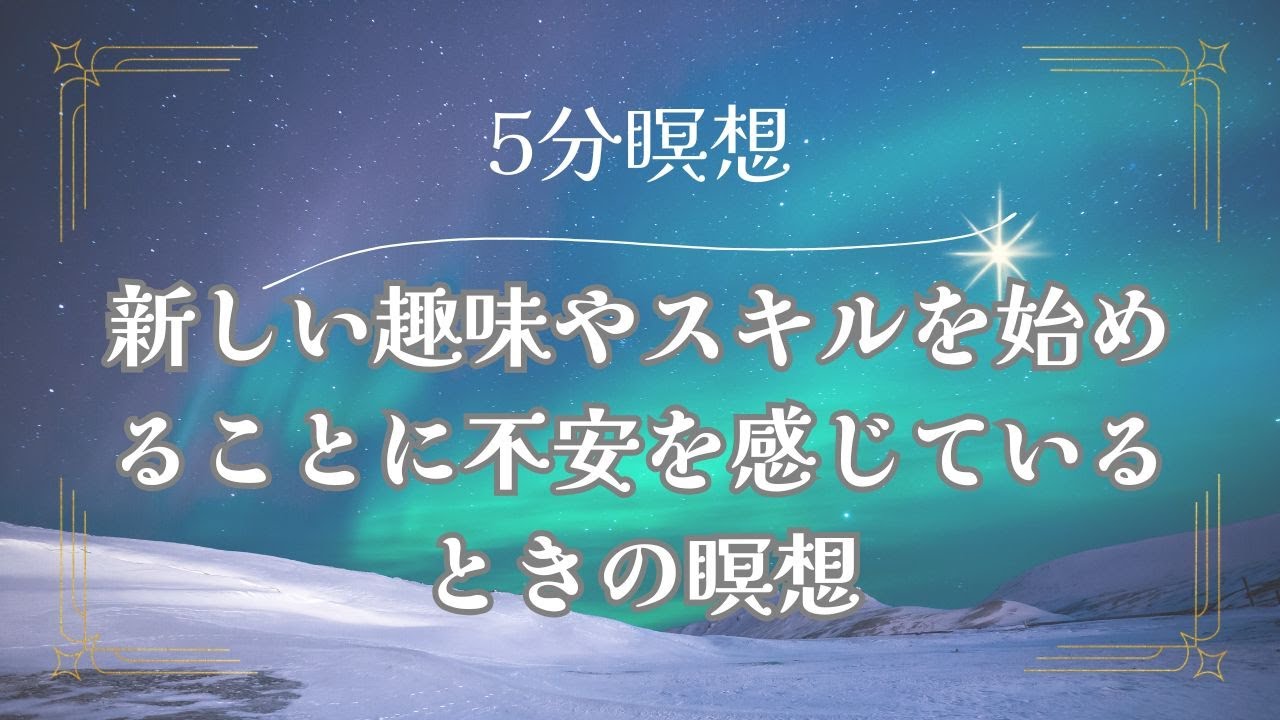 新しい趣味やスキルを始めることに不安を感じているときの瞑想