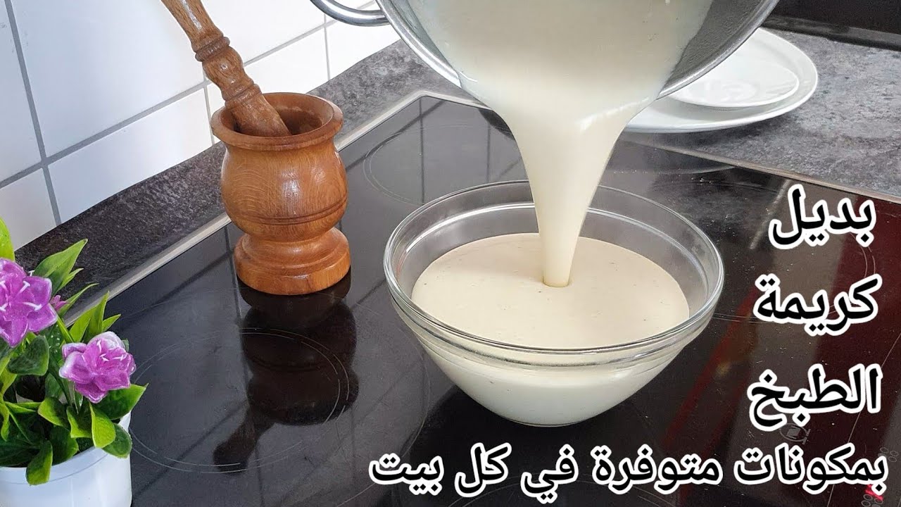 طريقة عمل كريمة الطبخ اطيب من الكريمة الجاهزة الشيف ابو ليث