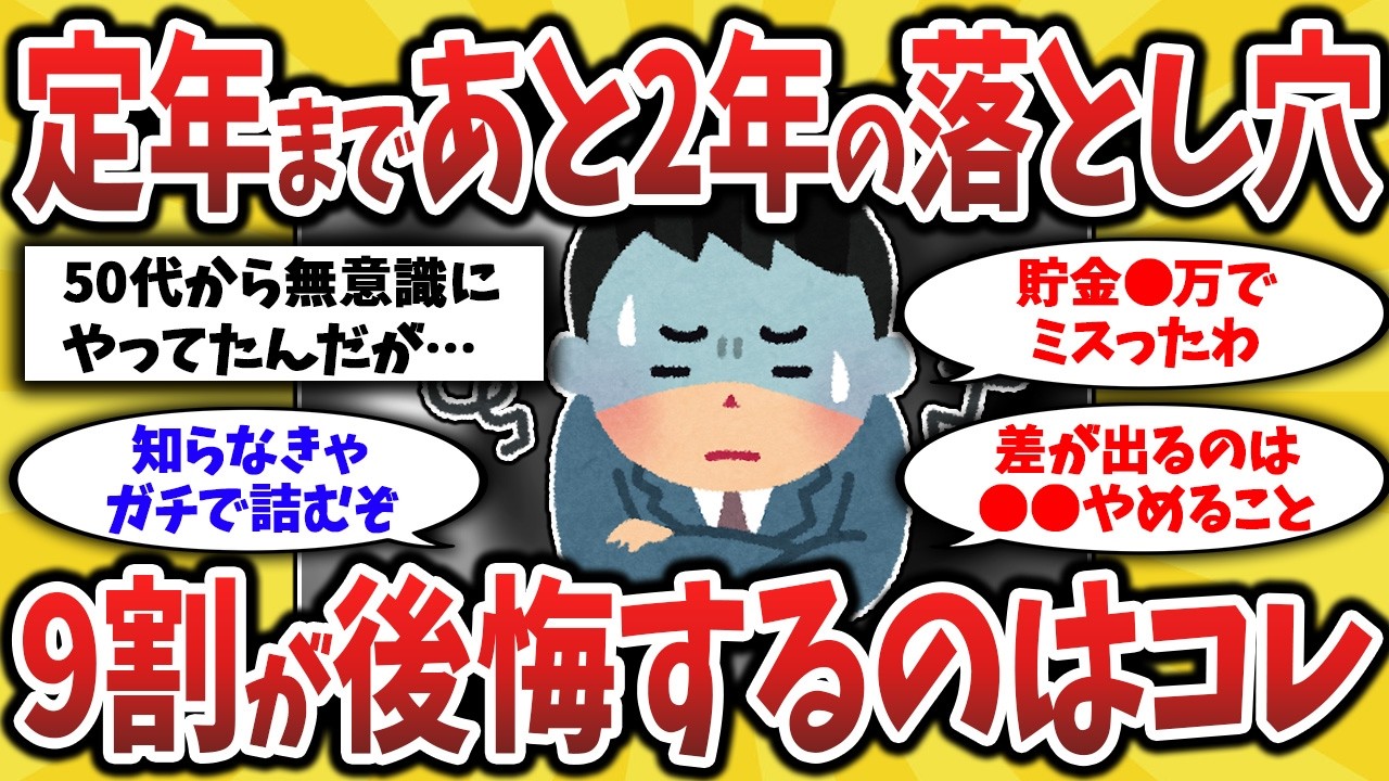 【2ch有益スレ】50代60代知らないと損！定年退職まで残り2年で発覚した危険な罠を挙げてくw準備して備えろ！【ゆっくり解説】