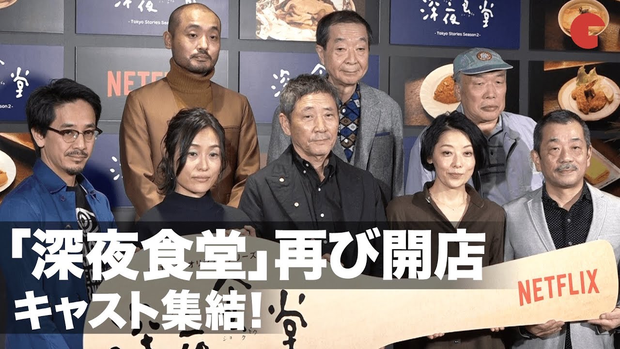 「深夜食堂」再び開店、キャスト集結！作中の料理を語る！「深夜食堂 -Tokyo Stories Season2-」配信記念スペシャルイベント