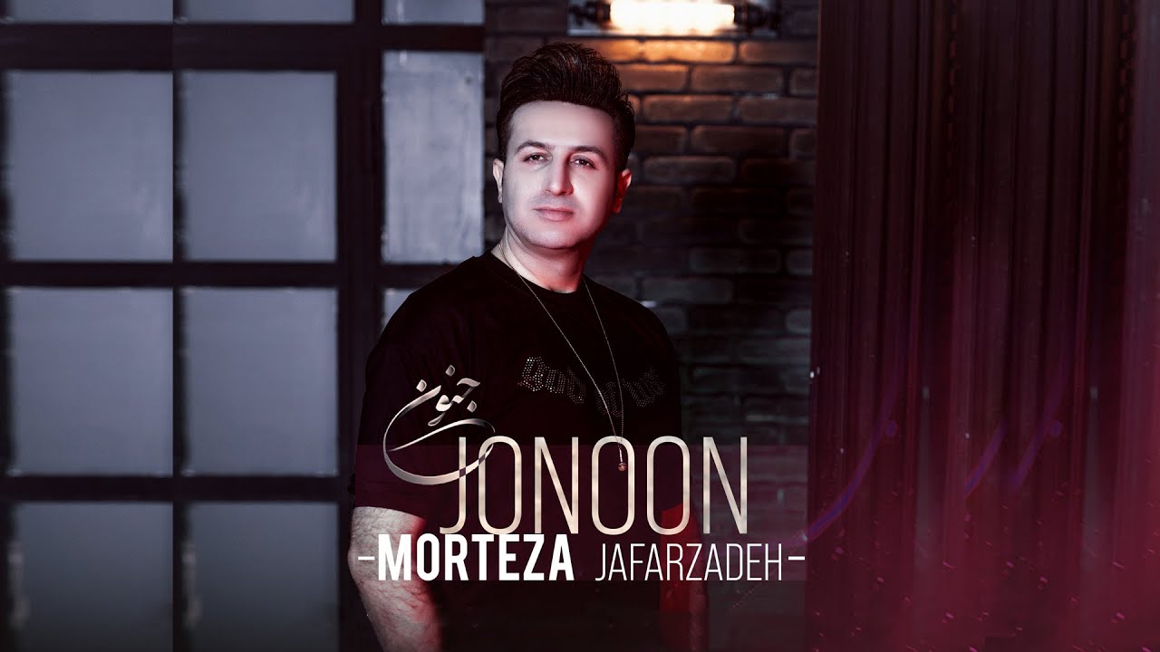 Morteza Jafarzadeh - Jonoon | OFFICIAL TRACK مرتضی جعفرزاده - جنون
