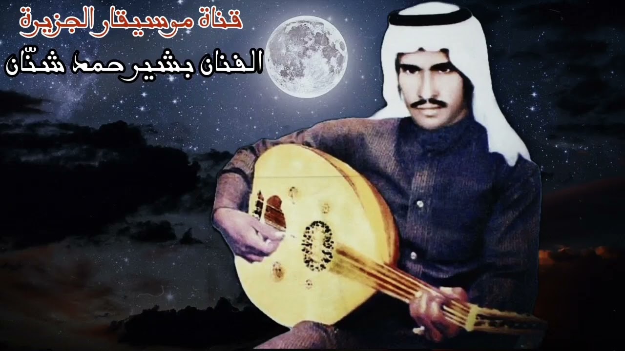 بشير حمد شنان - حفلة مشتركة - حفلة صافية