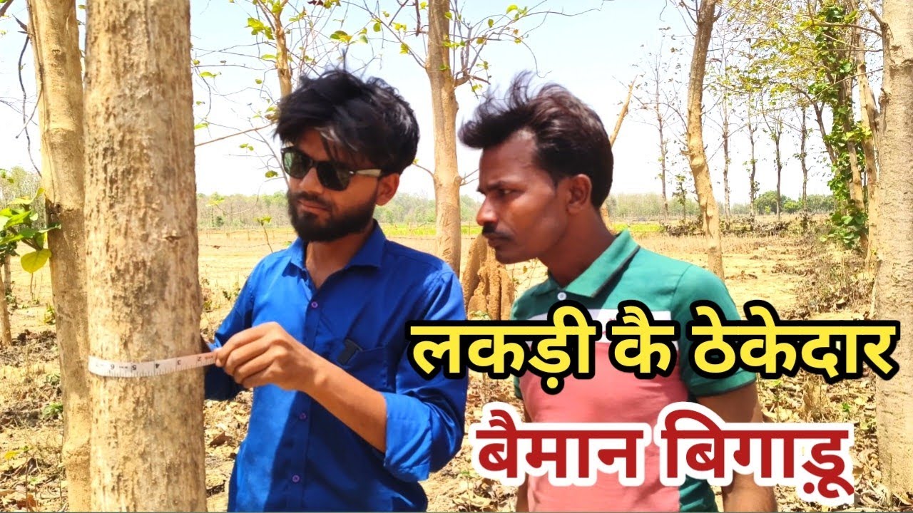 प्रधान बिलान दास बने लकड़ी कै ठेकेदार अव बिगाड़ू सब चौपट कै दिहिन देशी अवधी काॅमेडी 2024 #awadhi