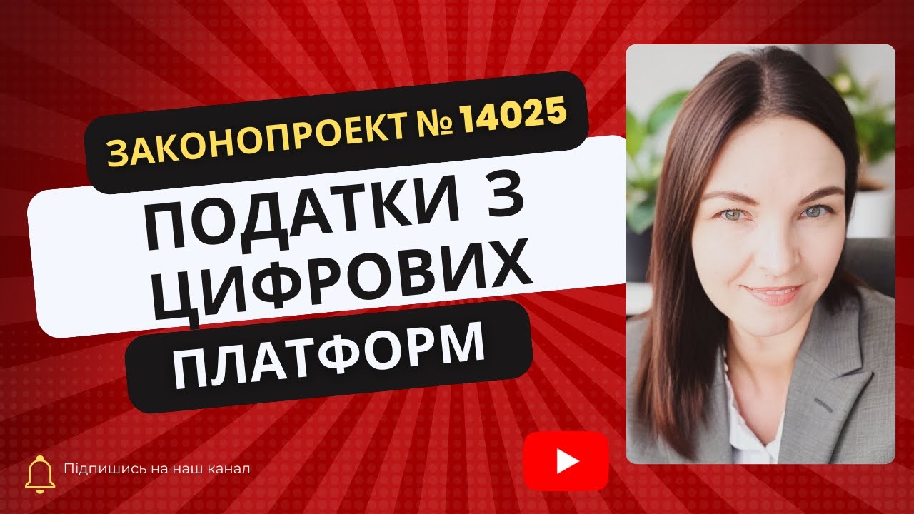 🔴  Податки з цифрових платформ-2026: як це буде