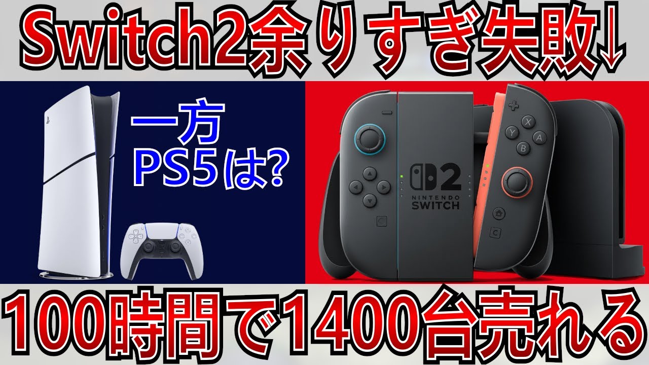 まるでコント「Switch2余りすぎ失敗！」→100時間で1400台売れる、一方PS5は…？