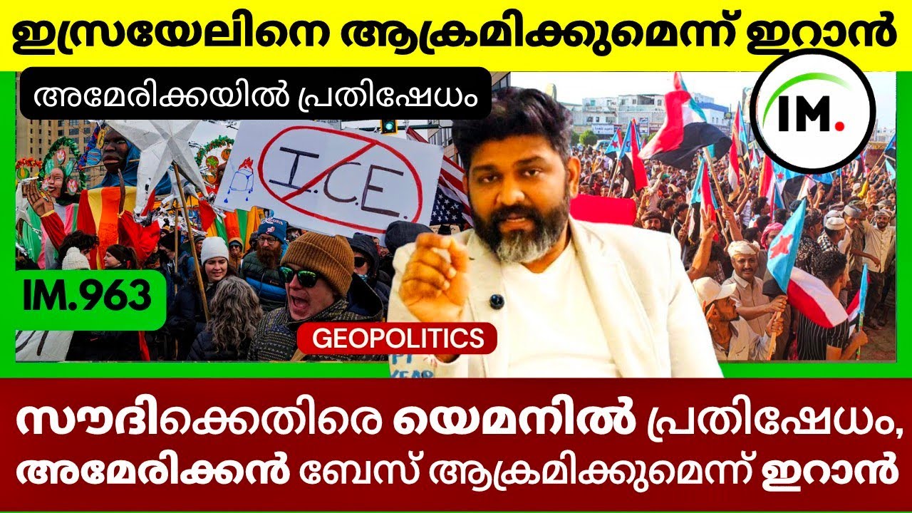 ഇസ്രയേലിനെ ആക്രമിക്കുമെന്ന് ഇറാൻ | Protest Against ICE In America | Global Geopolitics In Malayalam 