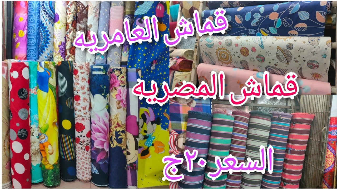 أقمشة ملايات2021/ قماش العامريه و المصريه كوفيرتات العامريه قطن 100%