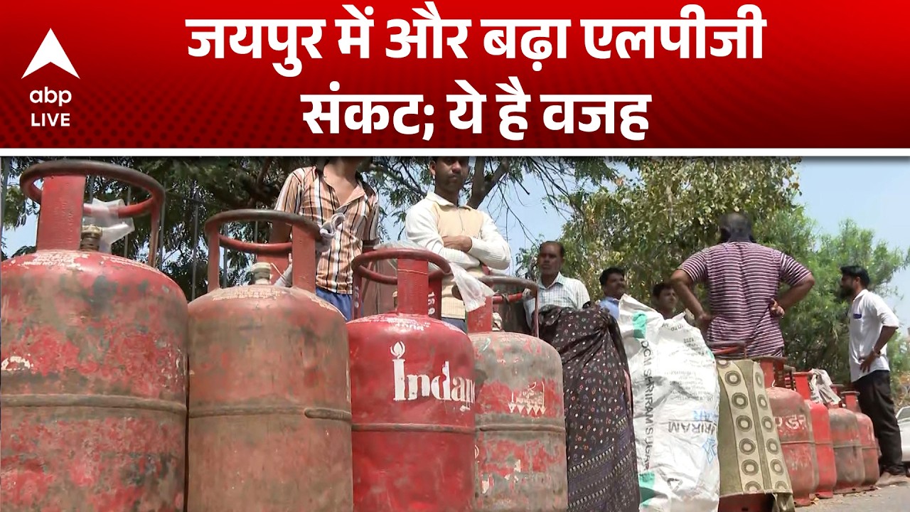 LPG Crisis: Jaipur में गैस संकट क्यों बढ़ा? देखिए सिलेंडर के लिए लगी लंबी लाइनें का हाल  |ABPLIVE