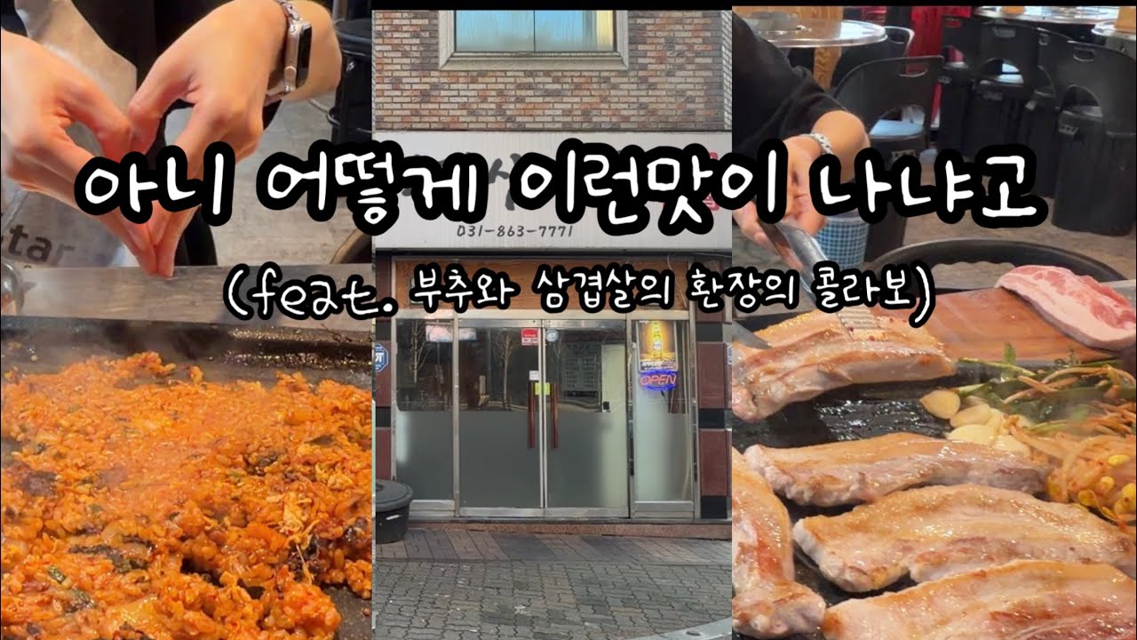 부추무침과 삼겹살의 환장의 콜라보, 양주에 아는 사람만 아는  삼겹살 맛집, 양주 덕정에 위치한 덕정 삼겹살 본점에 다녀왔습니다.