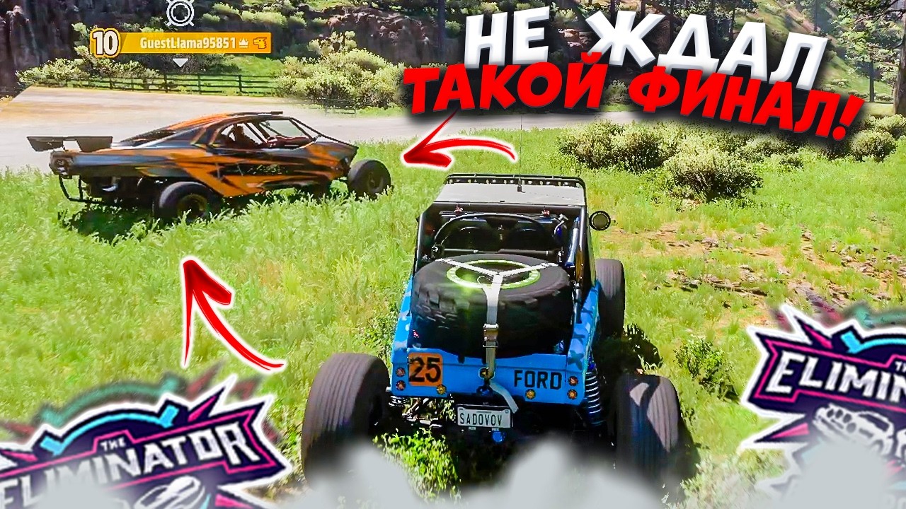ТАКОГО ФИНАЛА Я НЕ ОЖИДАЛ! (FORZA HORIZON 5 ВЫШИБАЛА)
